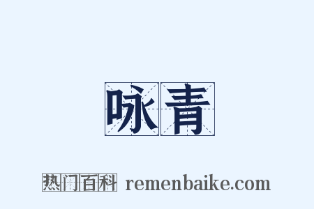 咏青是什么意思的图片